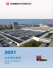 東風(fēng)柳州汽車有限公司2021社會責(zé)任報告